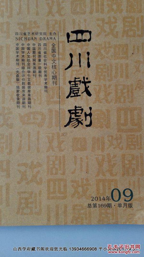 四川戏剧 2014年第9期