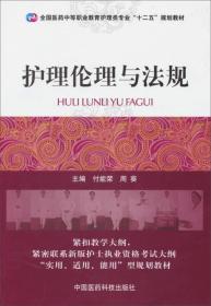 护理伦理与法规/全国医药中等职业教育护理类专业“十二五”规划教材