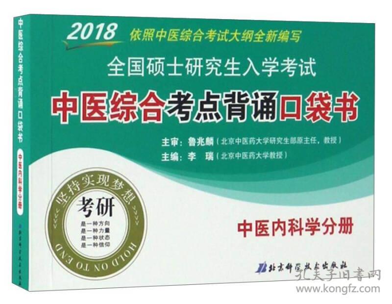 2018全国硕士研究生入学考试中医综合考点背诵口袋书.中医内科学分册