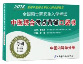 2018全国硕士研究生入学考试中医综合考点背诵口袋书：中医内科学分册