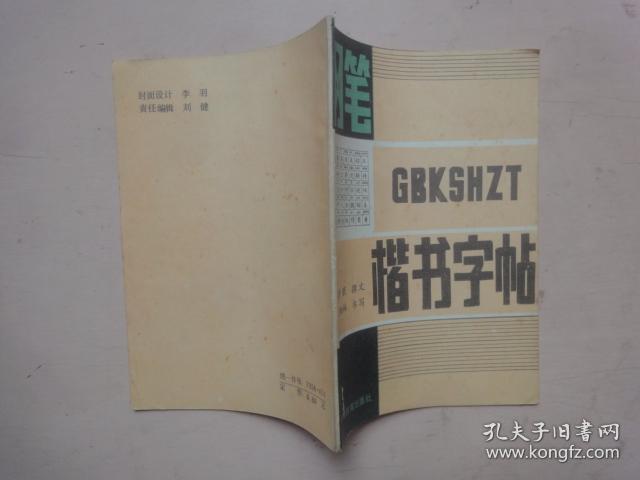 钢笔楷书字帖 （新编百家姓）