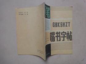 钢笔楷书字帖 (新编百家姓)