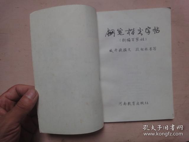 钢笔楷书字帖 （新编百家姓）