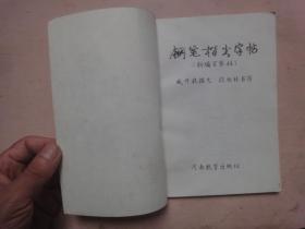 钢笔楷书字帖 (新编百家姓)