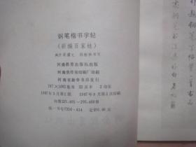 钢笔楷书字帖 (新编百家姓)