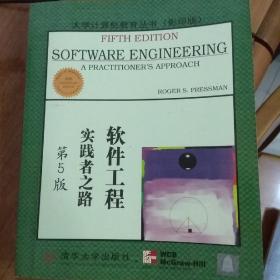 大学计算机教育国外著名教材系列：影印 软件工程实践者之路（第5版）