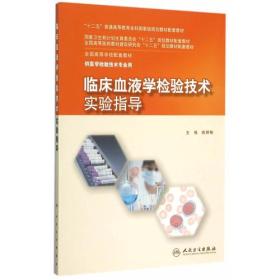 临床血液学检验技术实验指导(本科检验技术配教) 全书共分五章。**章造血检验技术，第二章红 细胞检验技术，第三章白细胞检验技术，第四章血栓 与止血检验技术，第五章综合性实验。单独设立的第 五章综合性实验，体现了血液系统疾病的检验技术从 单一细胞水平上升到亚细胞、分子水平这一疾病检验 模式的转变，介绍了溶血性贫血、慢性髓系白血病、 弥散性血管内凝血、出血性疾病的实验室检查，均以 病例导入的方式，