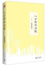 8分钟的温暖