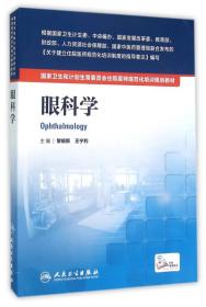 国家卫生和计划生育委员会住院医师规范化培训规划教材·眼科学