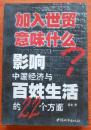 加入世贸意味什么?:影响中国经济与百姓生活的22个方面