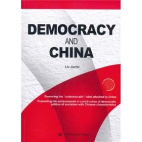 民主中国与世界（英文版）DEMOCRAC AND CHINA