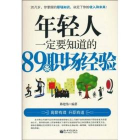 年轻人一定要知道的89条职场经验