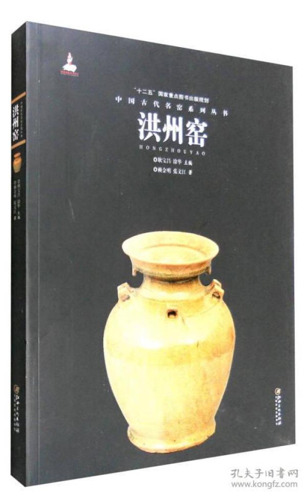 中国古代名窑系列丛书：洪州窑