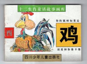 《十二生肖童话故事画库》鸡，