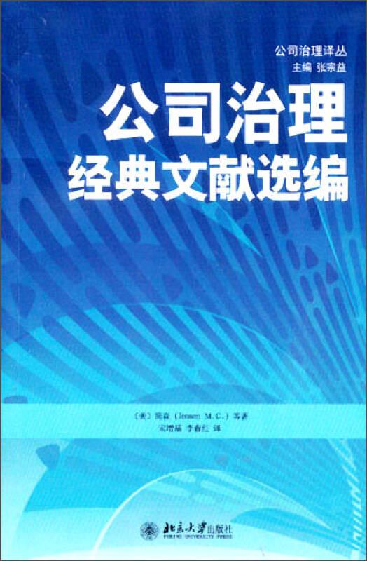 公司治理经典文献选编