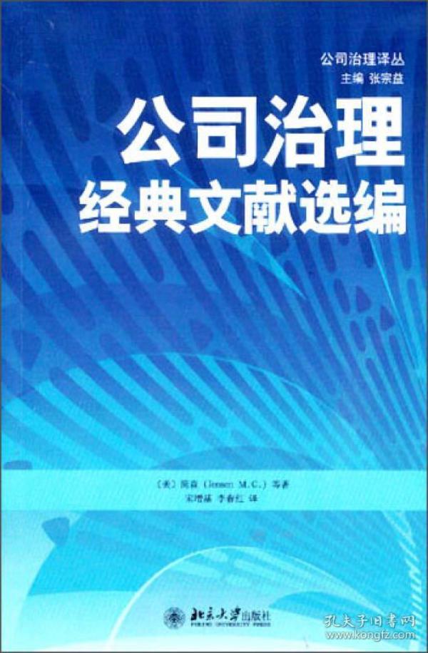 公司治理经典文献选编