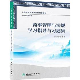 药事管理与法规学习指导与习题集（本科中医药类/中药学配教）