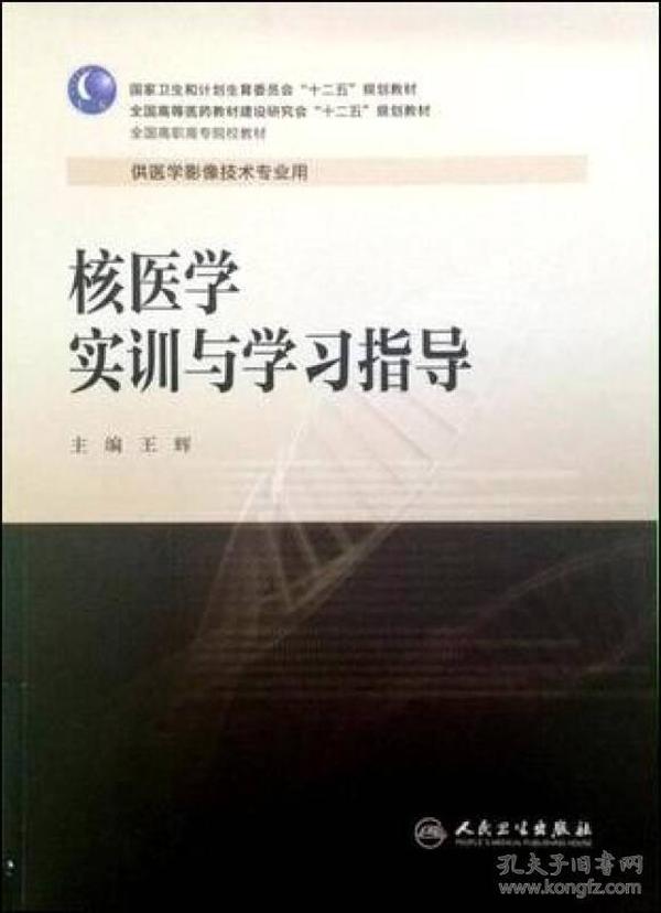 核医学实训与学习指导（高职影像配教）