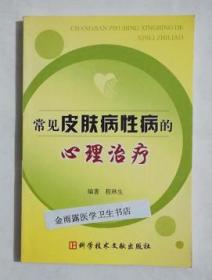 常见皮肤病性病的心理治疗      程秋生  主编，本书系绝版书，九五品（基本全新），无字迹，现货，保证正版（假一赔十）