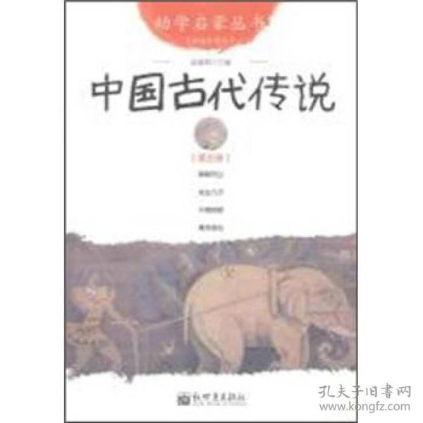 幼学启蒙丛书5：中国古代传说（第五册）（经典珍藏版）