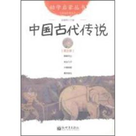 幼学启蒙丛书5：中国古代传说（第五册）（经典珍藏版）