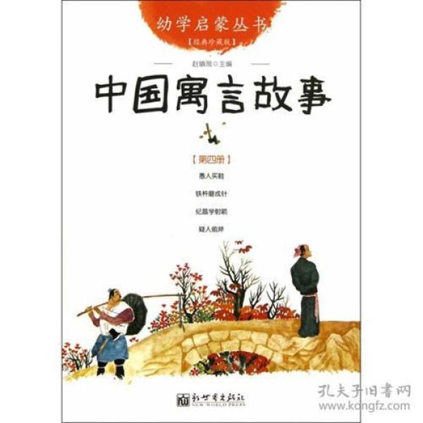 幼学启蒙丛书：中国寓言故事9787510418990