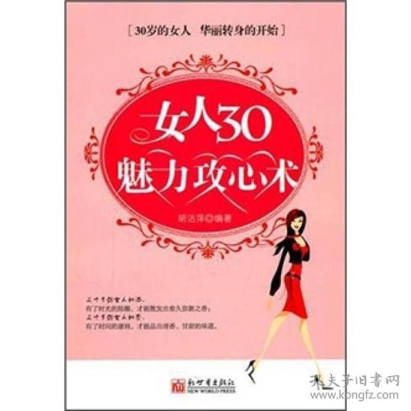 女人30魅力攻心术