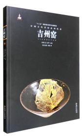 中国古代名窑：吉州窑 正版 江西美术出版社