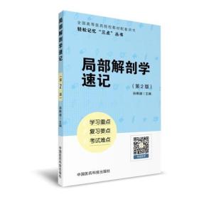 局部解剖学速记（轻松记忆“三点”丛书）（第二版）