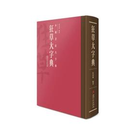 中国书法大字典·狂草大字典