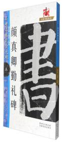 大家书院系列 名碑名帖完全大观5：颜真卿勤礼碑