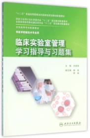 临床实验室管理学习指导与习题集/王成彬/本科检验技术配教