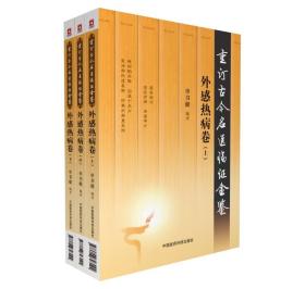 外感热病卷（上、中、下册）（重订古今名医临证金鉴）