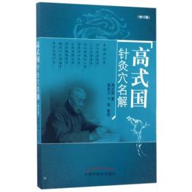 高式国针灸穴名解（修订版）正版未拆封
谢锡亮师从 承淡安先生 针灸专家