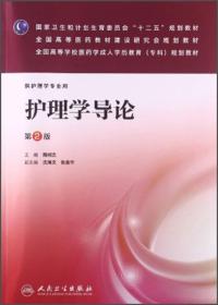 护理学导论（第2版）/国家卫生和计划生育委员会“十二五”规划教材·全国高等医药教材研究会规划教材