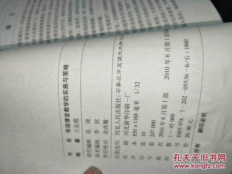 有效课堂教学的实施与策略