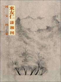 国宝档案：米友仁·潇湘图
