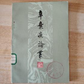 辛弃疾论丛，