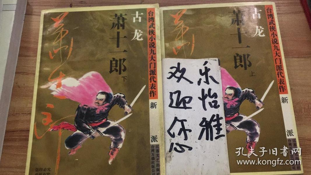 萧十一郎：台湾武侠小说九大门派代表作：新派