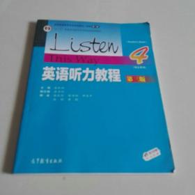 英语听力教程（学生用书4 第3版）/“十二五”普通高等教育本科国家级规划教材