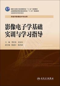 影像电子学基础实训与学习指导/曹家龙/高职影像配教