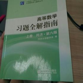 高等数学习题全解指南 上册：同济·第六版