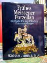 布面精装/彩色封面/彩色插图（240幅）本欧洲瓷器发源地《德国私藏的早期梅森（麦深）瓷器》 FRÜHES MEISSENER PORZELLAN AUS DEUTSCHEN PRIVATSAMMLUNGEN