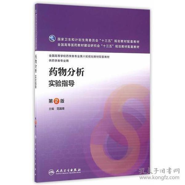 特价现货！ 药物分析实验指导-第2版-供药学类专业用 范国荣  主编 人民卫生出版社 9787117223720