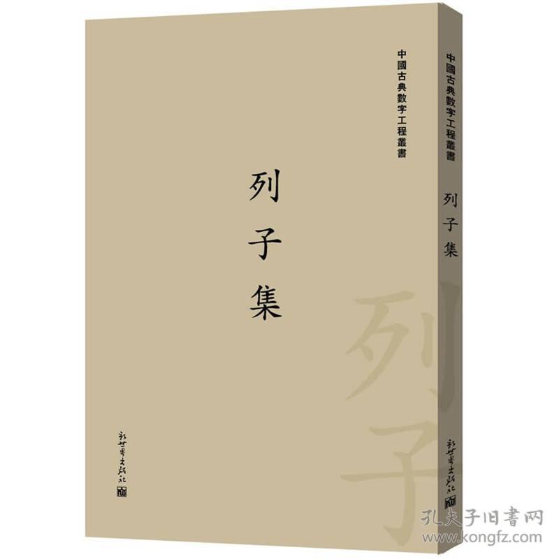 中国古典数字工程丛书：列子集（繁体竖排版）