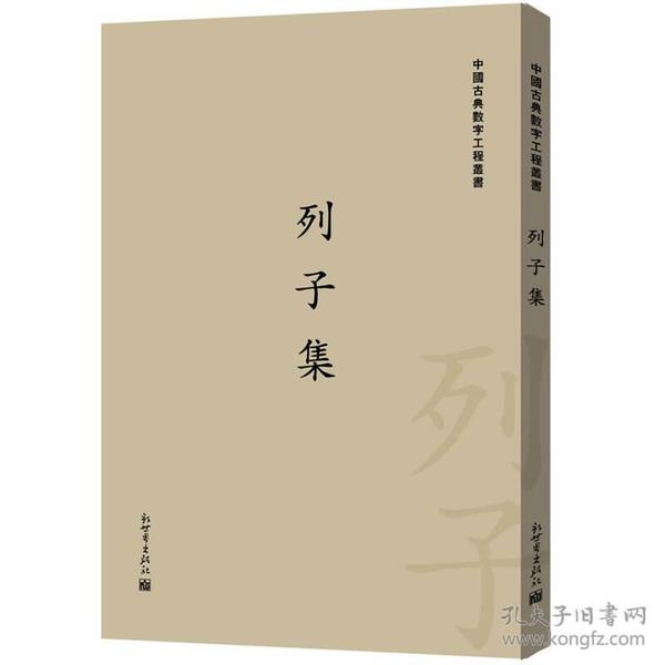 中国古典数字工程丛书：列子集（繁体竖排版）