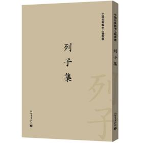 中国古典数字工程丛书：列子集（繁体竖排版）