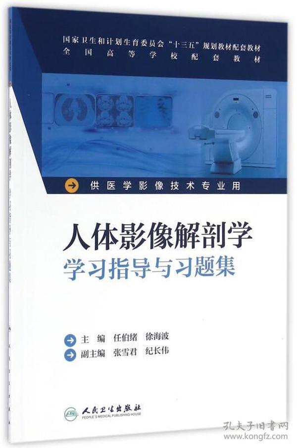 人体影像解剖学学习指导与习题集(本科影像技术配教)