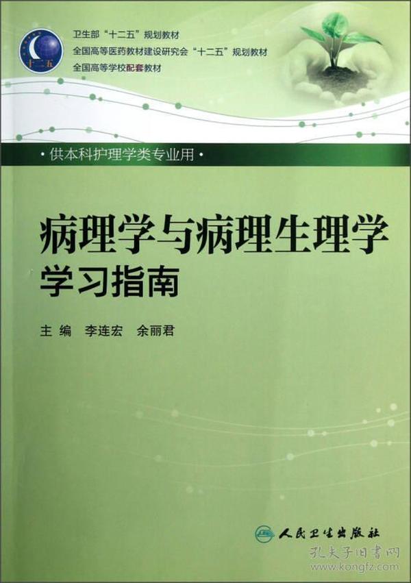 卫生部“十二五”规划教材·全国高等医药教材建设研究会“十二五”规划教材：病理学与病理生理学学习指南