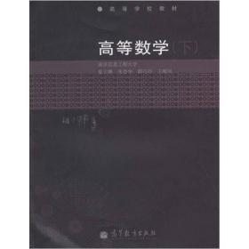 高等数学[ 下]